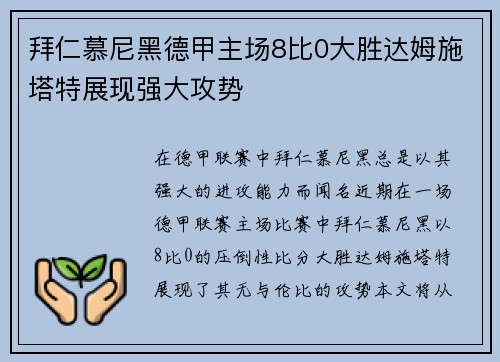 拜仁慕尼黑德甲主场8比0大胜达姆施塔特展现强大攻势