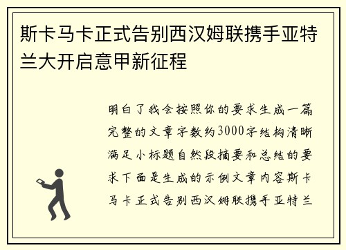 斯卡马卡正式告别西汉姆联携手亚特兰大开启意甲新征程 斯卡马卡正式告别西汉姆联携手亚特兰大开启意甲新征程
