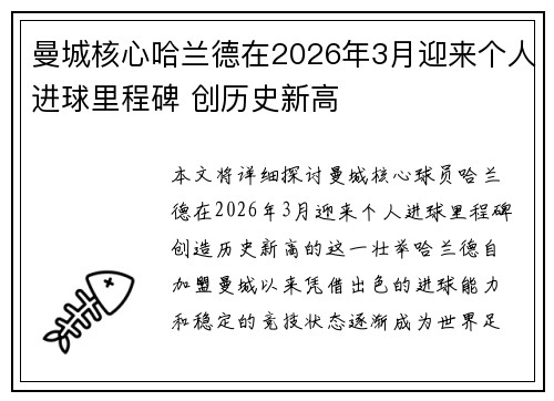 曼城核心哈兰德在2026年3月迎来个人进球里程碑 创历史新高 曼城核心哈兰德在2026年3月迎来个人进球里程碑 创历史新高