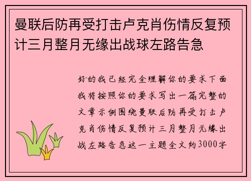 曼联后防再受打击卢克肖伤情反复预计三月整月无缘出战球左路告急