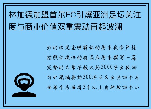林加德加盟首尔FC引爆亚洲足坛关注度与商业价值双重震动再起波澜