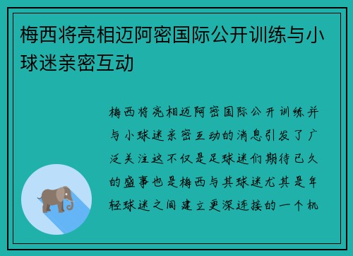 梅西将亮相迈阿密国际公开训练与小球迷亲密互动