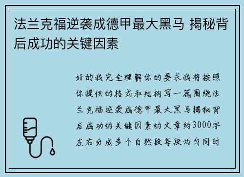 法兰克福逆袭成德甲最大黑马 揭秘背后成功的关键因素