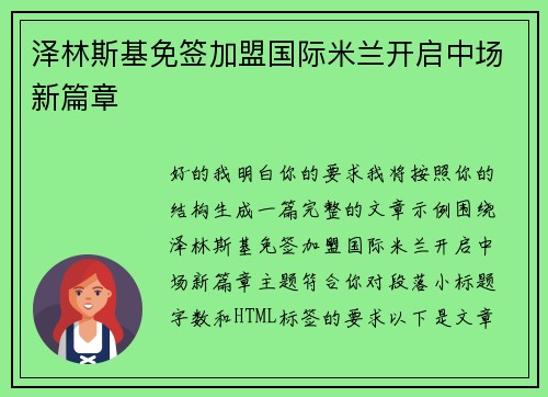 泽林斯基免签加盟国际米兰开启中场新篇章