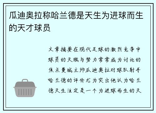 瓜迪奥拉称哈兰德是天生为进球而生的天才球员 瓜迪奥拉称哈兰德是天生为进球而生的天才球员