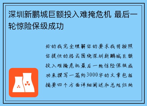 深圳新鹏城巨额投入难掩危机 最后一轮惊险保级成功