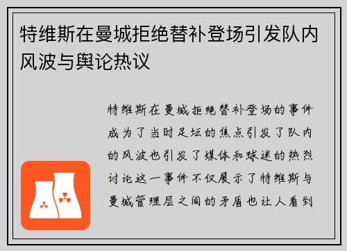 特维斯在曼城拒绝替补登场引发队内风波与舆论热议 特维斯在曼城拒绝替补登场引发队内风波与舆论热议
