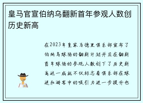 皇马官宣伯纳乌翻新首年参观人数创历史新高