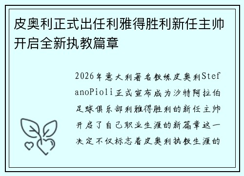 皮奥利正式出任利雅得胜利新任主帅开启全新执教篇章