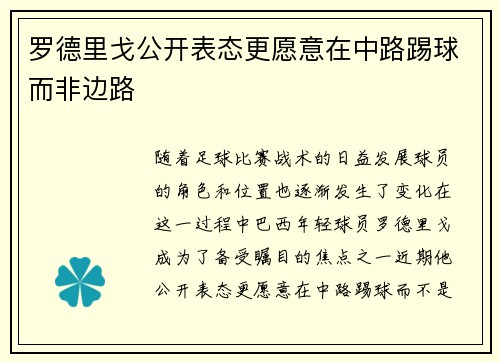罗德里戈公开表态更愿意在中路踢球而非边路