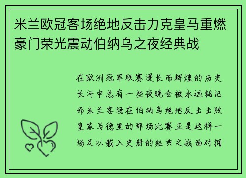 米兰欧冠客场绝地反击力克皇马重燃豪门荣光震动伯纳乌之夜经典战 米兰欧冠客场绝地反击力克皇马重燃豪门荣光震动伯纳乌之夜经典战