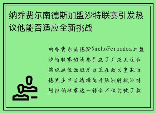 纳乔费尔南德斯加盟沙特联赛引发热议他能否适应全新挑战 纳乔费尔南德斯加盟沙特联赛引发热议他能否适应全新挑战