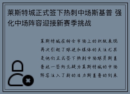 莱斯特城正式签下热刺中场斯基普 强化中场阵容迎接新赛季挑战 莱斯特城正式签下热刺中场斯基普 强化中场阵容迎接新赛季挑战