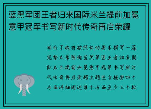 蓝黑军团王者归来国际米兰提前加冕意甲冠军书写新时代传奇再启荣耀 蓝黑军团王者归来国际米兰提前加冕意甲冠军书写新时代传奇再启荣耀