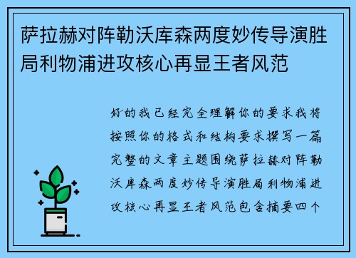 萨拉赫对阵勒沃库森两度妙传导演胜局利物浦进攻核心再显王者风范 萨拉赫对阵勒沃库森两度妙传导演胜局利物浦进攻核心再显王者风范