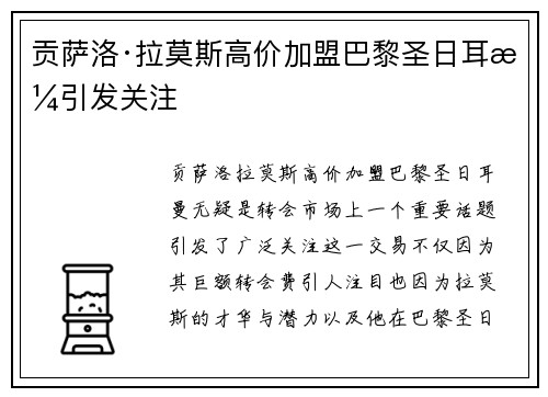 贡萨洛·拉莫斯高价加盟巴黎圣日耳曼引发关注 贡萨洛·拉莫斯高价加盟巴黎圣日耳曼引发关注