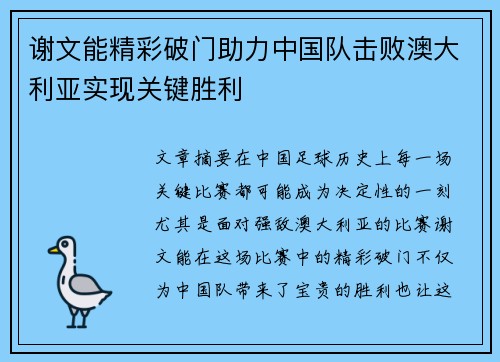 谢文能精彩破门助力中国队击败澳大利亚实现关键胜利 谢文能精彩破门助力中国队击败澳大利亚实现关键胜利