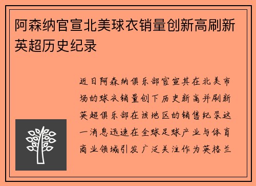阿森纳官宣北美球衣销量创新高刷新英超历史纪录