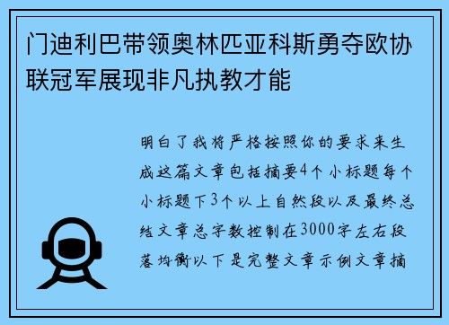 门迪利巴带领奥林匹亚科斯勇夺欧协联冠军展现非凡执教才能