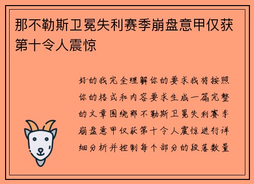 那不勒斯卫冕失利赛季崩盘意甲仅获第十令人震惊 那不勒斯卫冕失利赛季崩盘意甲仅获第十令人震惊