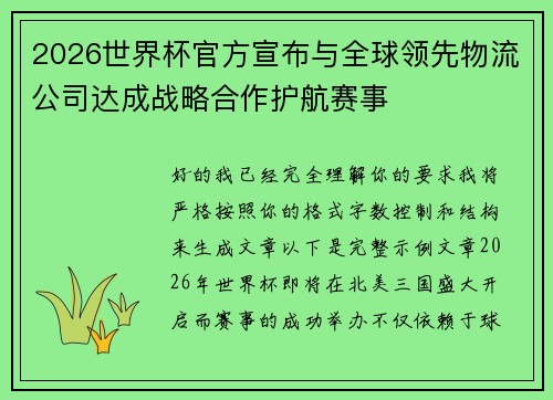 2026世界杯官方宣布与全球领先物流公司达成战略合作护航赛事