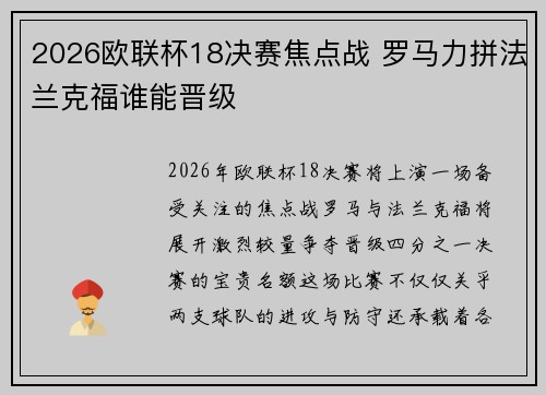 2026欧联杯18决赛焦点战 罗马力拼法兰克福谁能晋级 2026欧联杯18决赛焦点战 罗马力拼法兰克福谁能晋级