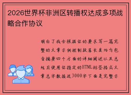 2026世界杯非洲区转播权达成多项战略合作协议