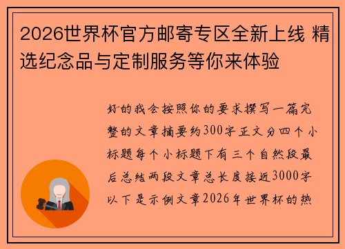 2026世界杯官方邮寄专区全新上线 精选纪念品与定制服务等你来体验 2026世界杯官方邮寄专区全新上线 精选纪念品与定制服务等你来体验