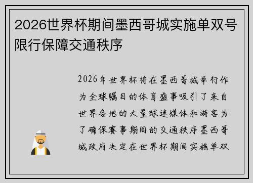 2026世界杯期间墨西哥城实施单双号限行保障交通秩序 2026世界杯期间墨西哥城实施单双号限行保障交通秩序