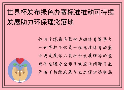 世界杯发布绿色办赛标准推动可持续发展助力环保理念落地