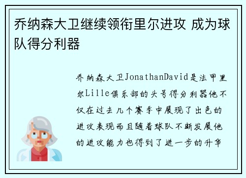 乔纳森大卫继续领衔里尔进攻 成为球队得分利器 乔纳森大卫继续领衔里尔进攻 成为球队得分利器