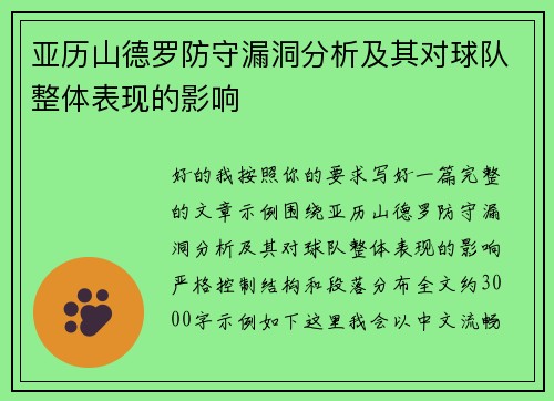 亚历山德罗防守漏洞分析及其对球队整体表现的影响 亚历山德罗防守漏洞分析及其对球队整体表现的影响