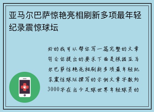 亚马尔巴萨惊艳亮相刷新多项最年轻纪录震惊球坛