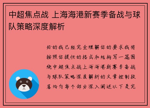 中超焦点战 上海海港新赛季备战与球队策略深度解析 中超焦点战 上海海港新赛季备战与球队策略深度解析