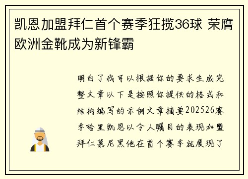 凯恩加盟拜仁首个赛季狂揽36球 荣膺欧洲金靴成为新锋霸