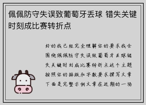 佩佩防守失误致葡萄牙丢球 错失关键时刻成比赛转折点