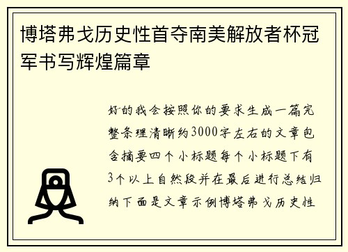 博塔弗戈历史性首夺南美解放者杯冠军书写辉煌篇章