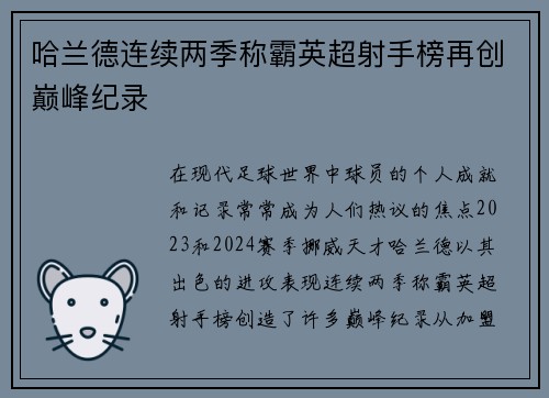 哈兰德连续两季称霸英超射手榜再创巅峰纪录