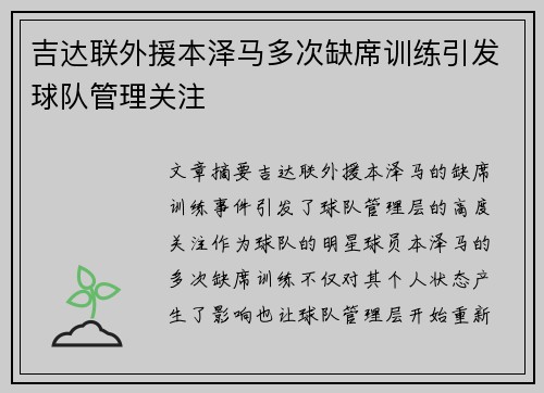 吉达联外援本泽马多次缺席训练引发球队管理关注