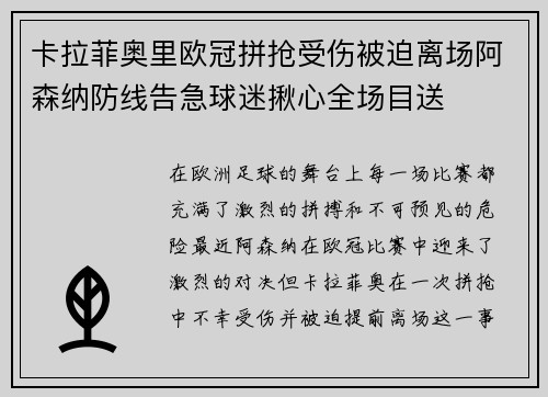 卡拉菲奥里欧冠拼抢受伤被迫离场阿森纳防线告急球迷揪心全场目送 卡拉菲奥里欧冠拼抢受伤被迫离场阿森纳防线告急球迷揪心全场目送