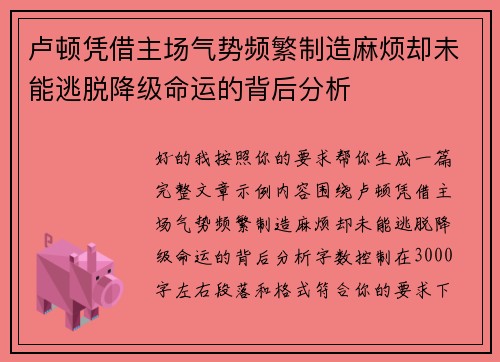 卢顿凭借主场气势频繁制造麻烦却未能逃脱降级命运的背后分析 卢顿凭借主场气势频繁制造麻烦却未能逃脱降级命运的背后分析
