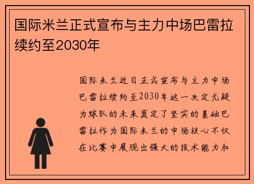 国际米兰正式宣布与主力中场巴雷拉续约至2030年