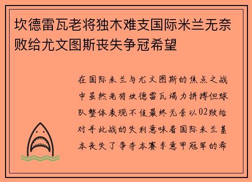 坎德雷瓦老将独木难支国际米兰无奈败给尤文图斯丧失争冠希望