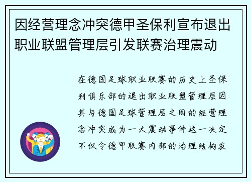 因经营理念冲突德甲圣保利宣布退出职业联盟管理层引发联赛治理震动 因经营理念冲突德甲圣保利宣布退出职业联盟管理层引发联赛治理震动