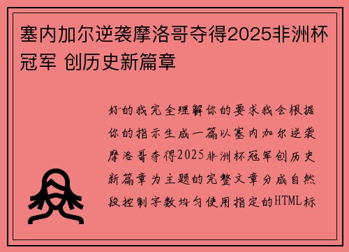 塞内加尔逆袭摩洛哥夺得2025非洲杯冠军 创历史新篇章 塞内加尔逆袭摩洛哥夺得2025非洲杯冠军 创历史新篇章