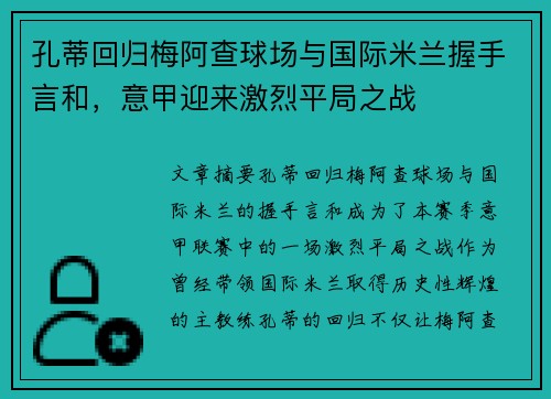 孔蒂回归梅阿查球场与国际米兰握手言和，意甲迎来激烈平局之战