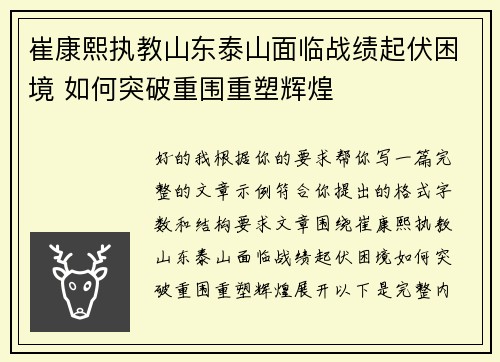 崔康熙执教山东泰山面临战绩起伏困境 如何突破重围重塑辉煌