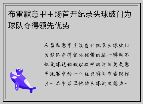 布雷默意甲主场首开纪录头球破门为球队夺得领先优势