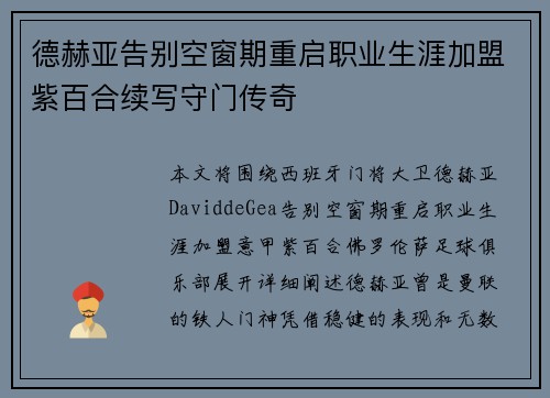 德赫亚告别空窗期重启职业生涯加盟紫百合续写守门传奇