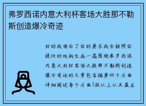 弗罗西诺内意大利杯客场大胜那不勒斯创造爆冷奇迹